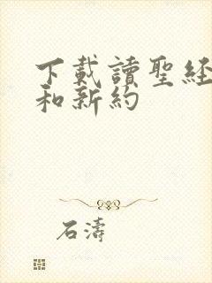 下载读圣经旧约和新约