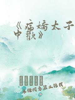 《病娇太子的掌中欢》