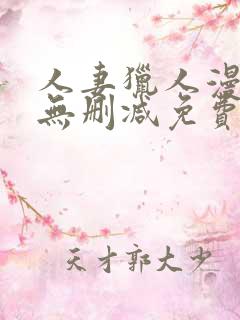 人妻猎人漫画版无删减免费