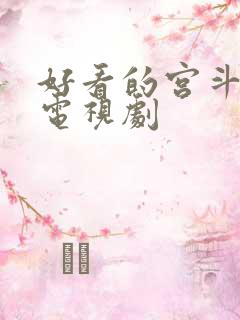 好看的宫斗宅斗电视剧