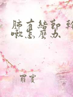 肺有结节 干咳嗽怎么办