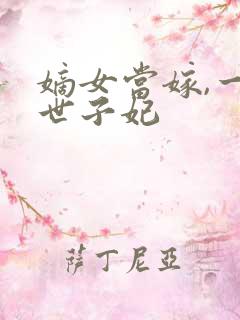 嫡女当嫁,一等世子妃