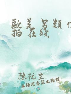 欧美 另类 偷拍 在线