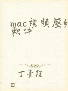 mac视频压缩软件