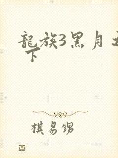 龙族3黑月之潮 下