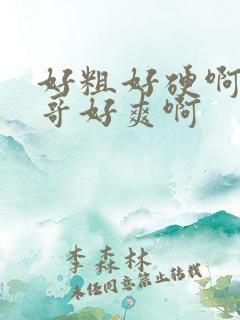好粗好硬啊嗯哥哥好爽啊