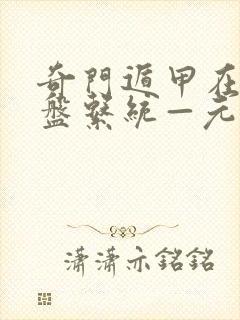 奇门遁甲在线排盘系统—元亨利贞网