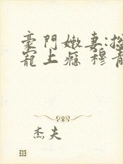 豪门嫩妻:总裁宠上瘾 穆青青