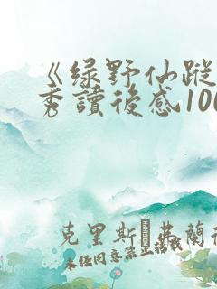 《绿野仙踪》优秀读后感100字(精选6篇