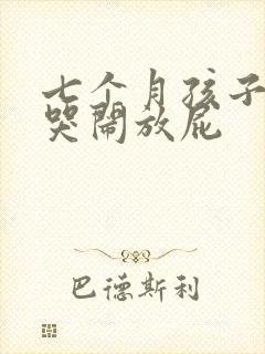七个月孩子半夜哭闹放屁