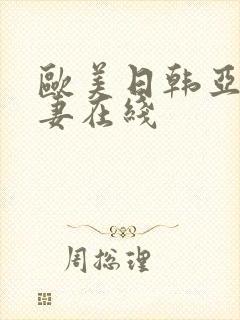 欧美日韩亚洲人妻在线