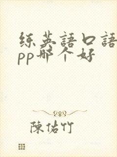 练英语口语的app哪个好