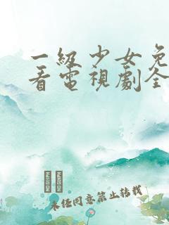 一级少女免费观看电视剧全集下载安