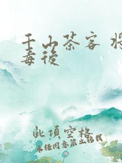 千山茶客 将门毒后