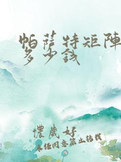 帕萨特矩阵大灯多少钱