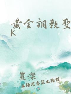 黄金调教圣水vk