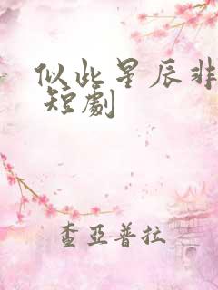 似此星辰非昨夜 短剧