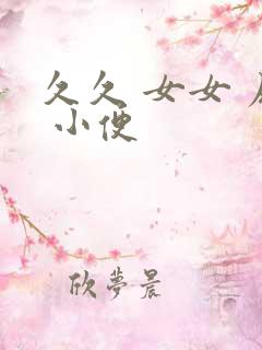久久 女女 尿 小便