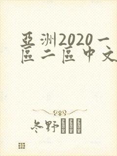 亚洲2020一区二区中文字幕