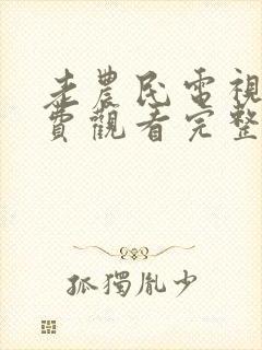 老农民电视剧免费观看完整版高清