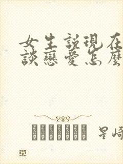 女生说现在不想谈恋爱怎么回复