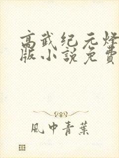 高武纪元烽仙正版小说免费阅读