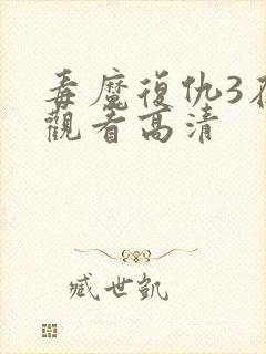 毒魔复仇3在线观看高清