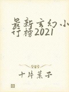 最新玄幻小说排行榜2021