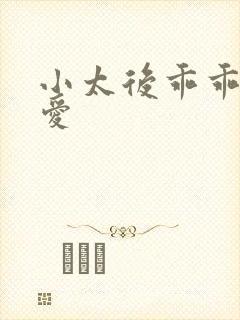 小太后乖乖让朕爱