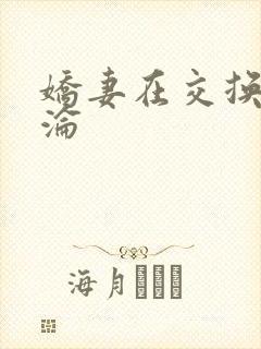 娇妻在交换中沉沦