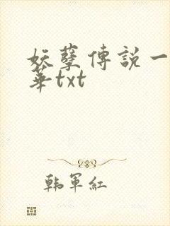 妖孽传说一度君华txt