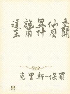 道诡异仙季灾和主角什么关系