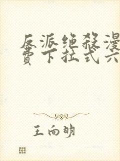 反派绝杀漫画免费下拉式六漫画