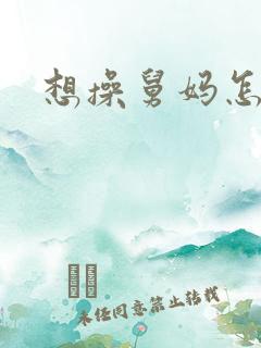 想操舅妈怎么办