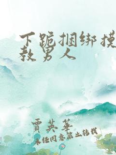 下跪捆绑摸蛋调教男人
