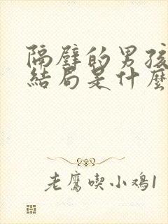 隔壁的男孩电影结局是什么