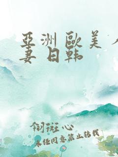 亚洲 欧美 人妻 日韩