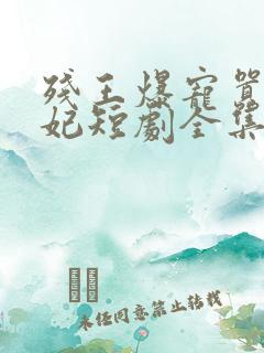残王爆宠嚣张医妃短剧全集