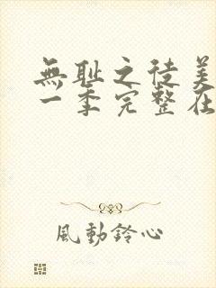 无耻之徒美剧第一季完整在线观看高清