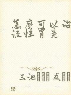 怎么可以治疗返流性胃炎