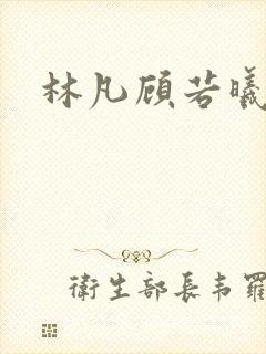 林凡顾若曦短剧
