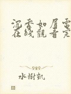 沉香如屑电视剧在线观看完整版免费