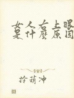 女人右上眼皮跳是什么原因