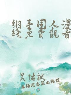 纲手同人漫画在线免费观看