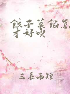 饺子菜馅怎么调才好吃