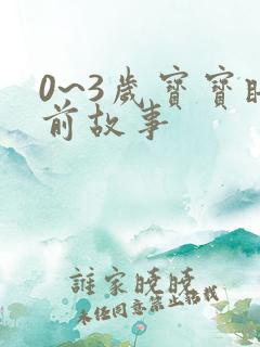0~3岁宝宝睡前故事