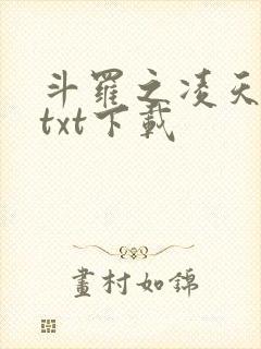 斗罗之凌天绝世txt下载