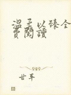 温柔以臻全文免费阅读