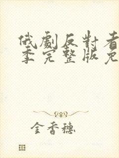 俄剧反对者第一季完整版免费观看