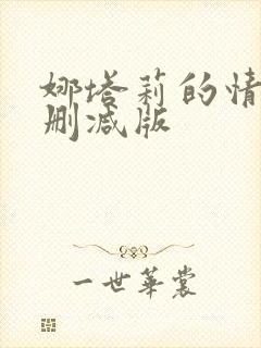 娜塔莉的情人无删减版